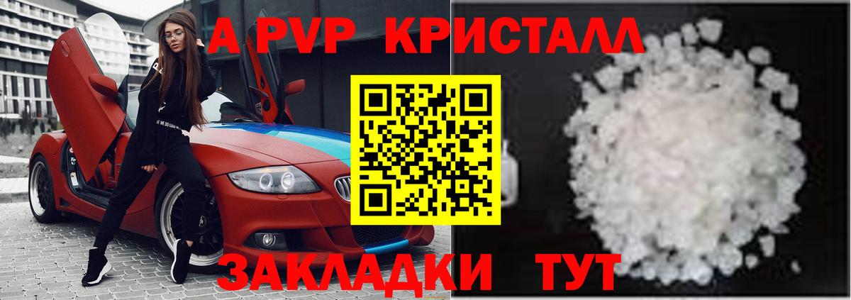 APVP кристаллы Калининград