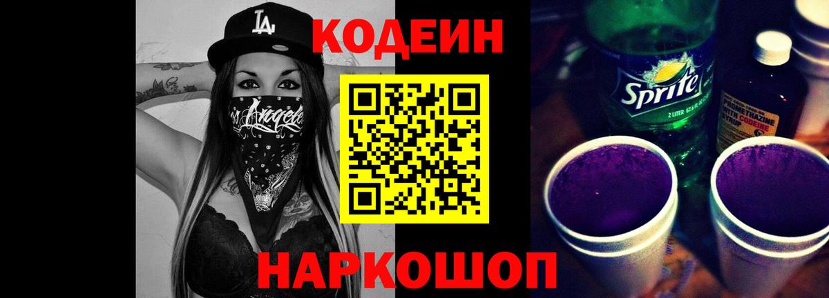Кодеиновый сироп Lean Purple Drank Калининград