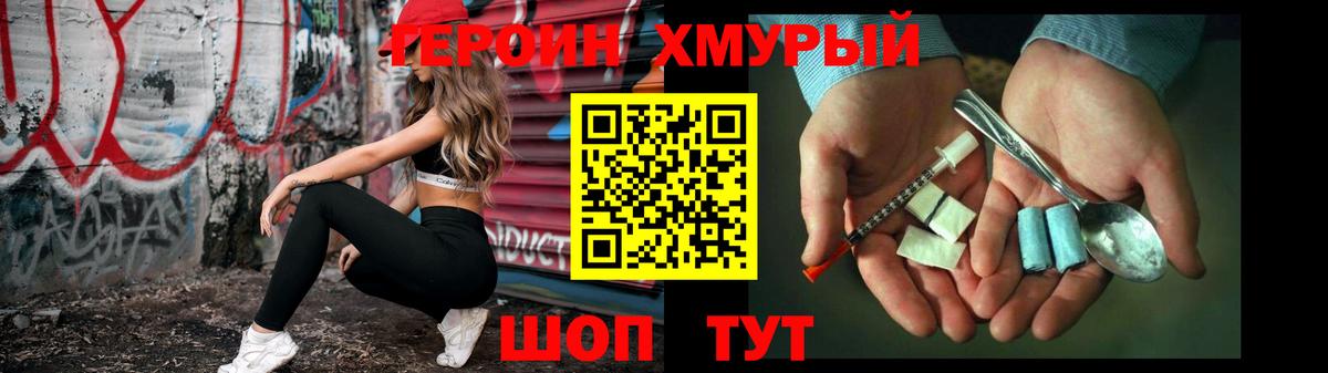 Героин хмурый Калининград